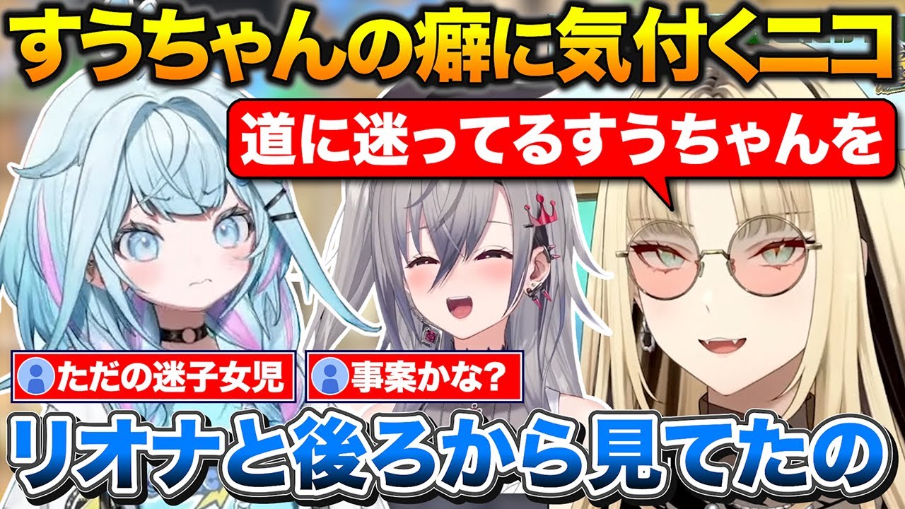 迷子のすうちゃん見つけるもすぐに声をかけずに泳がせるニコたんとりおーな【ホロライブ/虎金妃笑虎/水宮枢/響咲リオナ】
