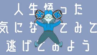 不在 / 初音ミク