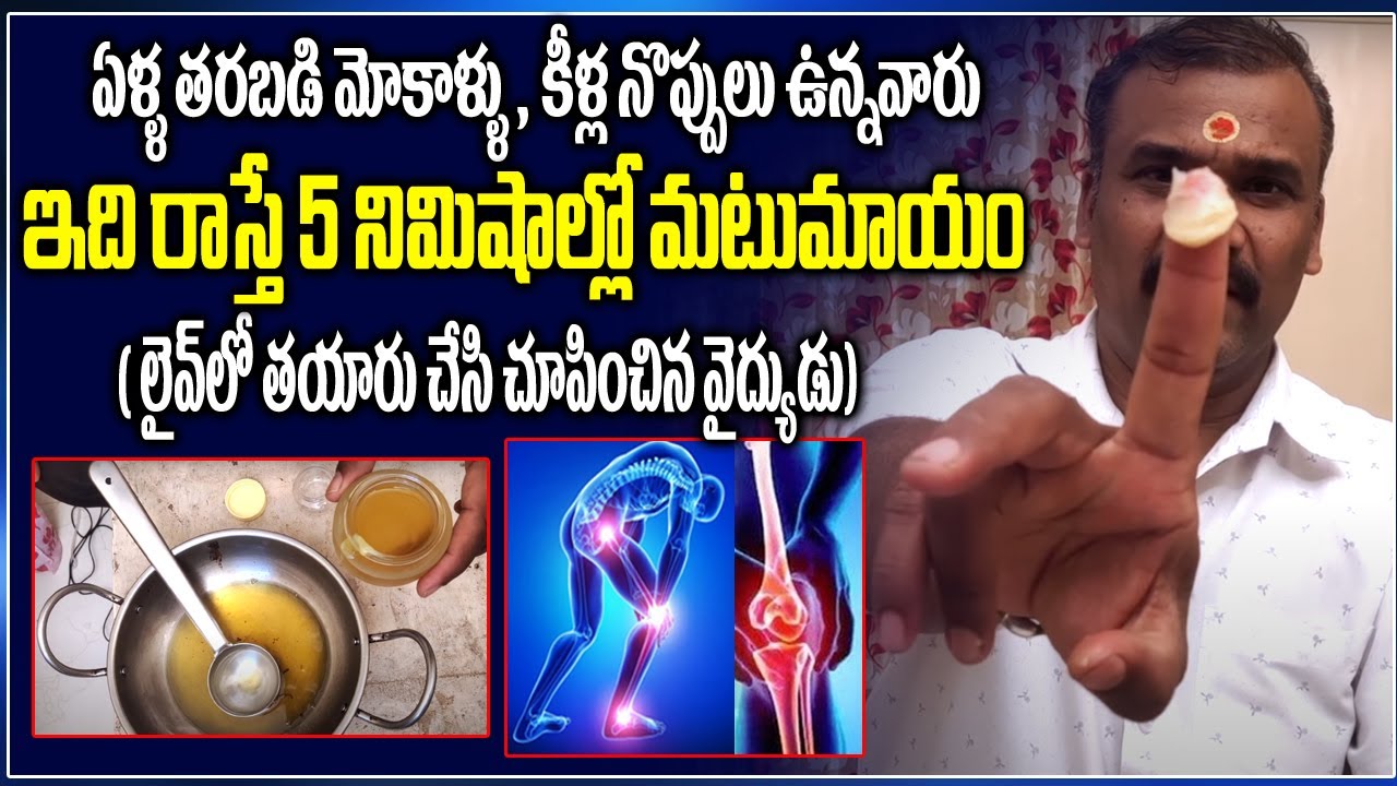 డాక్టర్లకే మతి పోగొడుతున్న చిట్కా.. ఇది రాస్తే మోకాళ్ళ నొప్పులు మాయం|| knee pains remedy in telugu