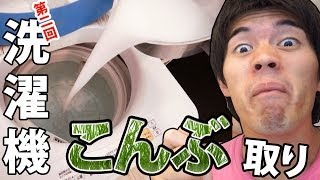 【閲覧注意】洗濯機の汚れ取り大作戦！半年後に過炭酸ナトリウムで強力掃除