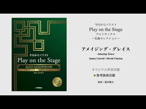 アメイジング・グレイス