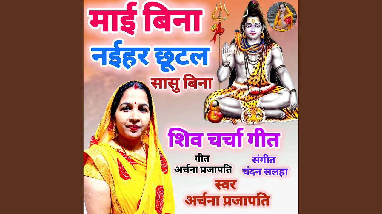 Mai Bina Naihar Chhutal Shiv Charcha Geet Bhajan Song