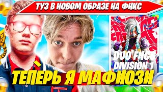 TOOSE ОБНОВИЛ ПРИЧЕСКУ И РАЗНОСИТ ДУО ФНКС ТУРНИР С KARMY НА КВАЛ В ФИНАЛ. ТУЗ, КАРМИ НАРЕЗКИ