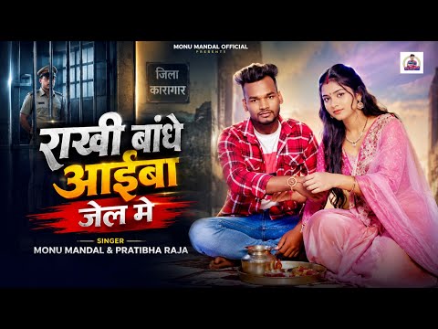 Audio Song || राखी बांधे आईबा जेल मे Monu mandal& pratibha Raj #2026#Raksha Bandhan song