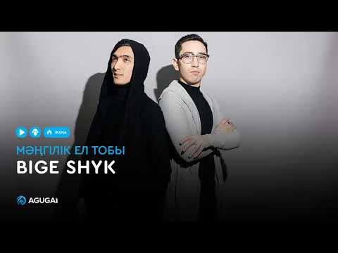 Мәңгілік ел тобы — Bige shyk (аудио)
