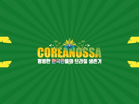 Coreanossa 브라질생존기님의 실시간 스트리밍