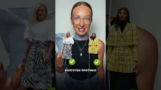 Как носить колготки #имиджмейкер #стильxl #стилист #мода #стиль #модныепоказы #обзор