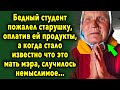 Студент помог бабушке, оплатив ей продукты, а узнав в ней маму мэра, был в шоке…