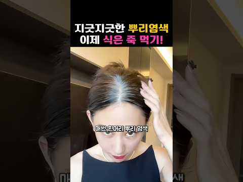 미용실 예약 취소하게 만든 그 염색빗! #뷰티꿀팁 #셀프염색