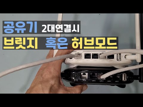  공유기2대 단일네트워크로연결 브릿지 허브 모드 홈네트워크7