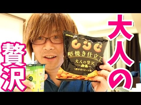 まさに大人の至福のとき。 ガンマイク音声テストがてら、お菓子食べてみた。