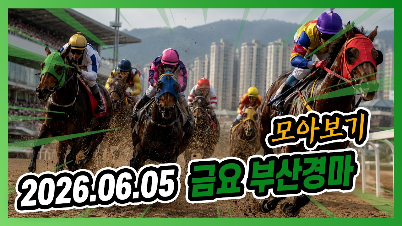2026년 6월 5일 금요 부산경마 전체경주 모아보기