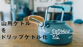 キャンプ用ケトルの弱点を2000円で解決！比較もあるよ！【風街道具店　SOSOGU XS】