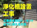 NO.28　施工事例　浄化槽設置工事   ◆工事費用を50％以下に抑える方法◆