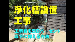 NO.28　施工事例　浄化槽設置工事   ◆工事費用を50％以下に抑える方法◆