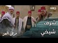 مسلسل مربى العز حلقة 18 الشيخ مالك كذب على صاحب المحل المنهد وعوضه بالمال كي يستر على فارس و زين