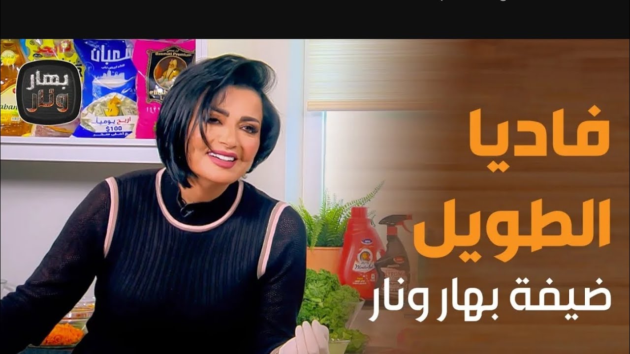بهار و نار.. فاديا الطويل تكشف عن موهبتها في الطبخ