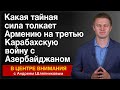 Какая тайная сила толкает Армению на третью Карабахскую войну с Азербайджаном. В центре внимания