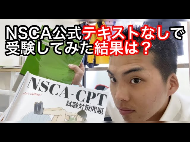 NSCA-CPT 公式・非公式テキスト 19日まで掲載