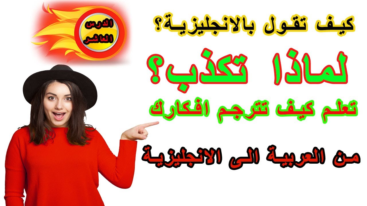 طريقة جديدة ومبتكرة في تعلم الانجليزية | تعلم كيف تترجم افكارك من العربية الى الانجليزية ـ #10