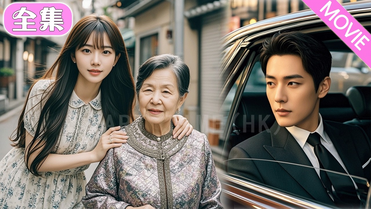 18歲少女冒死救下陌生老人導致失明，不料她是全球首富，竟然把自己的總裁孫子介紹給她，總裁把她接回豪宅寵上天！#MiniDrama #精彩大陸短劇 #甜寵 xrk