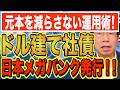 元本を減らさない年間約170万円の利息収入を楽しむ!日本メガバンク発行の普通社債(利率5.5%)【1225】