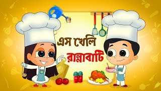 Bengali Cartoon Song Chef এস খল রননবট Eso Kheli Ranabati Moople Tv Bangla