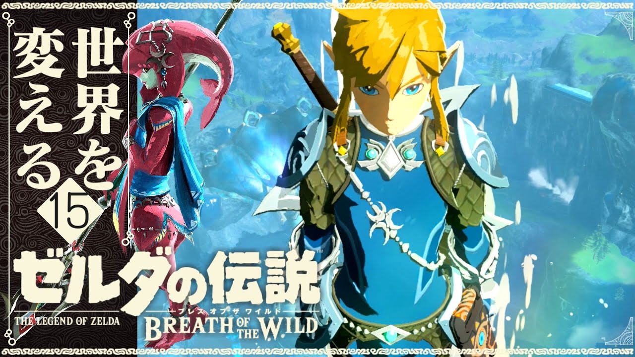 The Legend of Zelda: Breath of the Wild - Changing the World Again