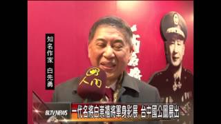 20140325 一代名將白崇禧將軍身影展 台中國公圖展出
