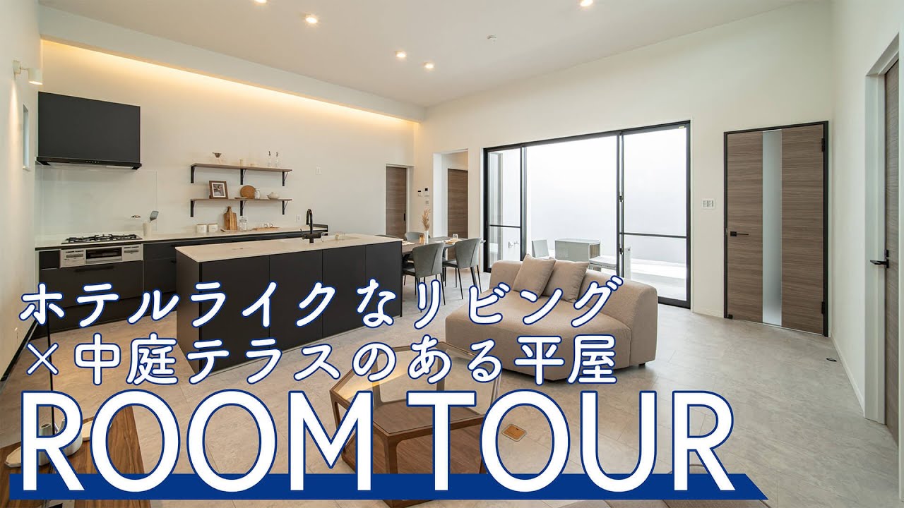 【Roomtour】ホテルライクなリビング×中庭テラスのある平屋が公開されました♪ アイキャッチ画像