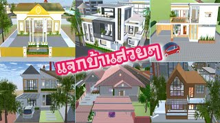 แจกบ้านสวยๆ EP.9 | Sakura school simulator screenshot 4