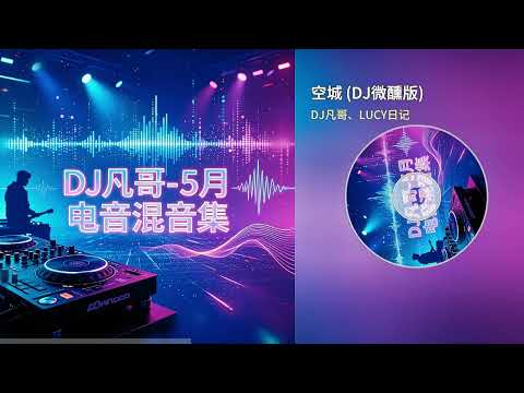 DJ凡哥、LUCY日记 | 空城 (DJ微醺版)