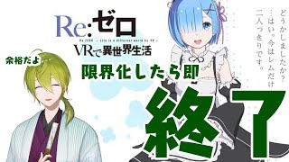 【VRレム】限界化して変な声でたら即終了でレムに膝枕と添い寝してもらう【にじさんじ/渋谷ハジメ】