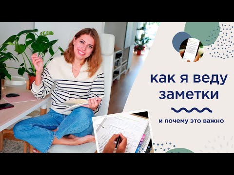 Как вести записи на работе и в учебе, чтоб не впустую!