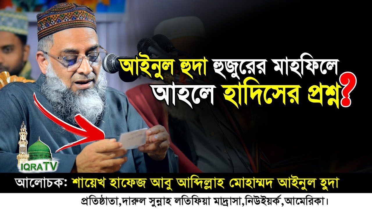 আইনুল হুদা হুজুরের মাহফিলে আহলে হাদিসের প্রশ্ন ⁉ Muhammad Ainul Huda