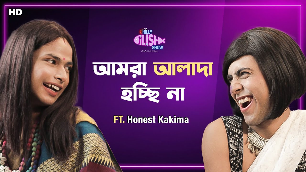 আমরা আলাদা হচ্ছি না | Ft Honest Kakima | Awkward Silence | The Chilly Ilish