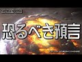 恐るべき預言