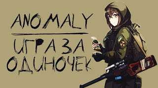 S.T.A.L.K.E.R. Anomaly - Игра за Одиночек