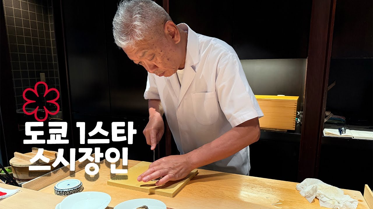 일본현지 90년의 세월을 간직한 도쿄 장인 초밥집의 품격 