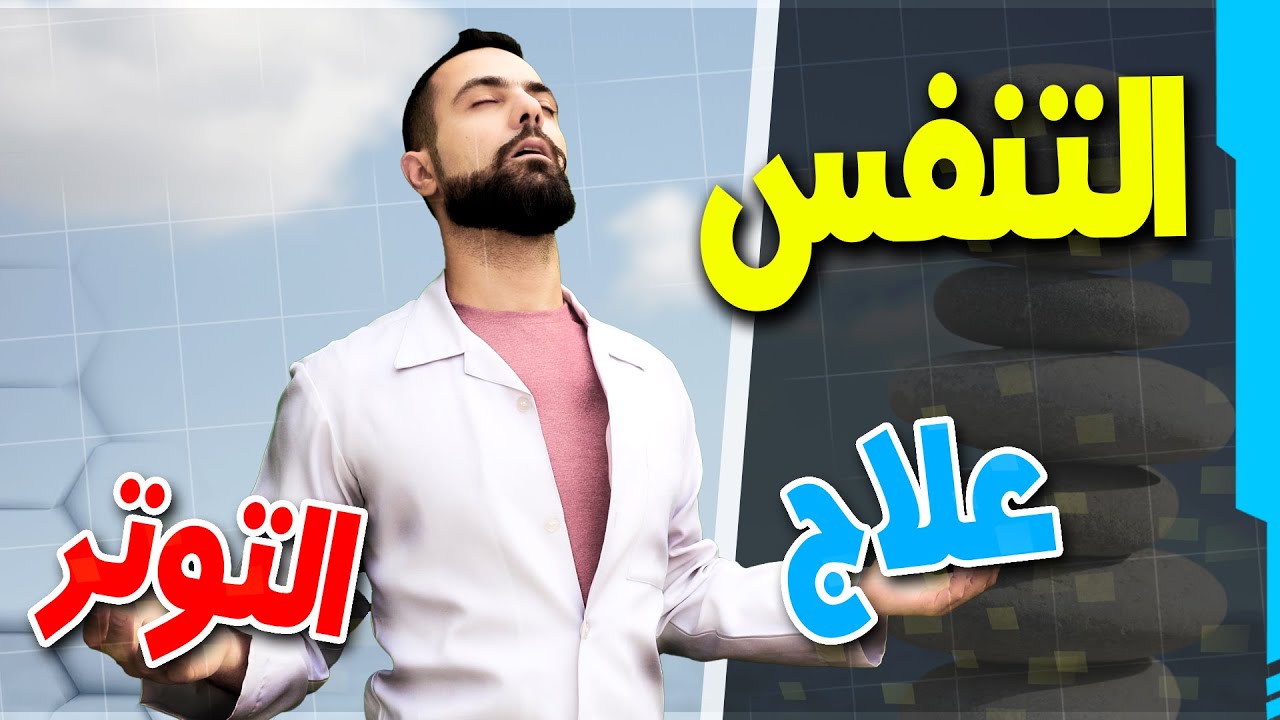 تمارين التنفس | طريقه التنفس اثناء الجهد | كيف تتحكم بالتوتر وترفع نسبه أكسجين الدم