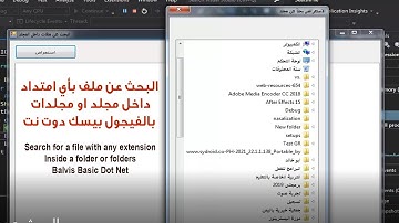 البحث عن ملف داخل مجلد بالفيجول بيسك والتعامل مع الملفات