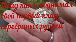 КЛАД, как я поднимал свой первый клад серебряных рублей