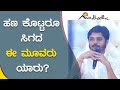 ಹಣ ಕೊಟ್ಟರೂ ಸಿಗದ ಈ ಮೂವರು ಯಾರು? | ಅವಧೂತ ಶ್ರೀ ವಿನಯ್ ಗುರೂಜಿ