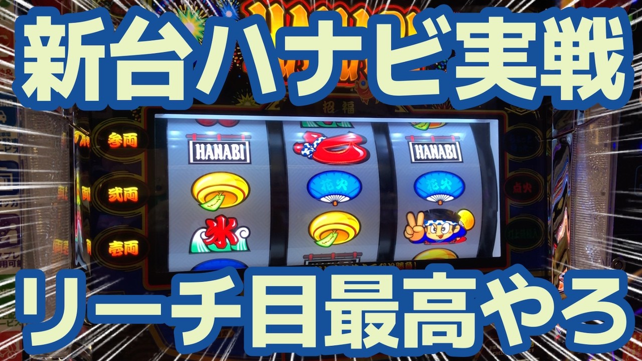 【新台ハナビ】おそらくコイツも設定２でした