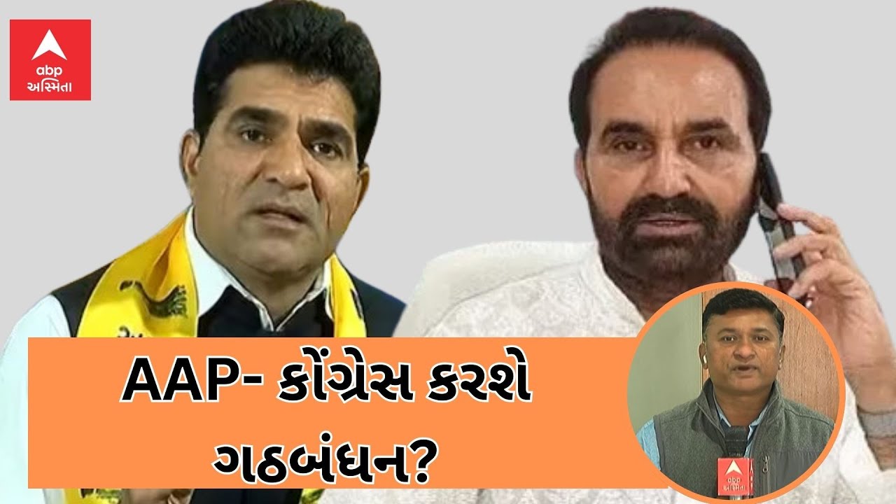 AAP-Congress News LIVE | ગુજરાતમાં AAP અને Congress કરશે ગઠબંધન?, જુઓ ...