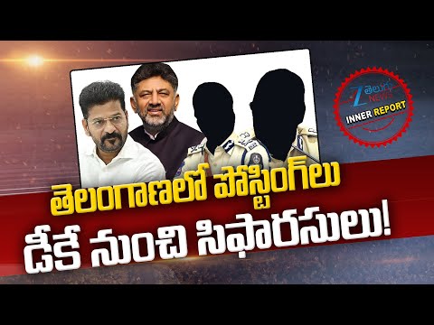Police Postings in Telangana DK Shivakumar Recommendations! | Inner Report | ZEE Telugu News - ZEE24TELUGUNEWS