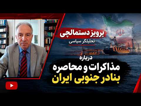 سعید بهبهانی گفت و گوئی دارد با پرویز دستمالچی پیرامون محاصره دریائی، درخواست مذاکره و تحولات جنگ