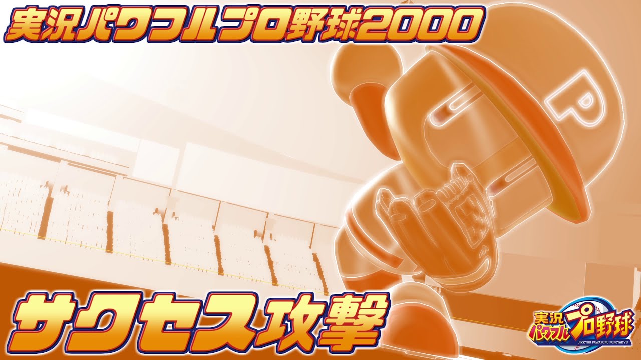 実況パワフルプロ野球5・6・2000　サクセス応援歌集