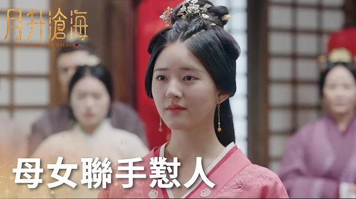 婆家大闹定亲宴 , 少商母女联手怼人太爽了!“月升沧海”| WeTV - 天天要闻