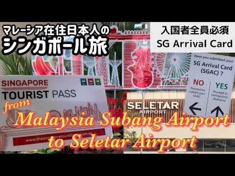 【🇸🇬Singapore旅Ep.2】KLからシンガポールへ✈︎LCCで諭吉いらず／入国者必須SG Arrival Card／Tourist Pass／Subang Apt／Seletar Apt